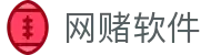 网赌软件 | 官方网站